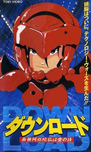 Аниме «Загрузка: Молитва как любовная песня»