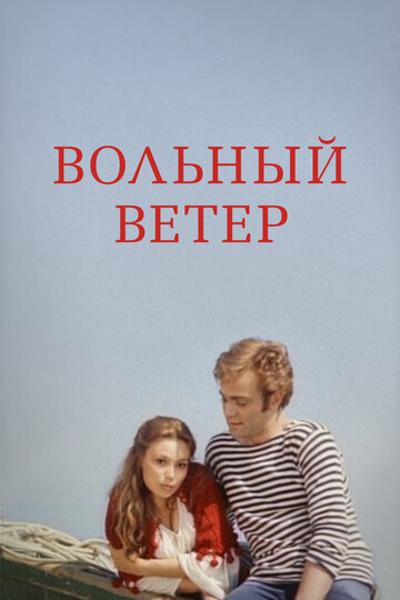 «Вольный ветер»