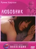«Любовник»