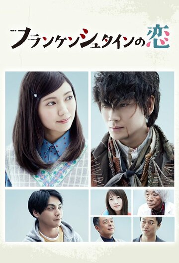 «Любовь Франкенштейна»