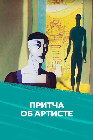 «Притча об артисте»