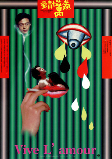 «Да здравствует любовь»