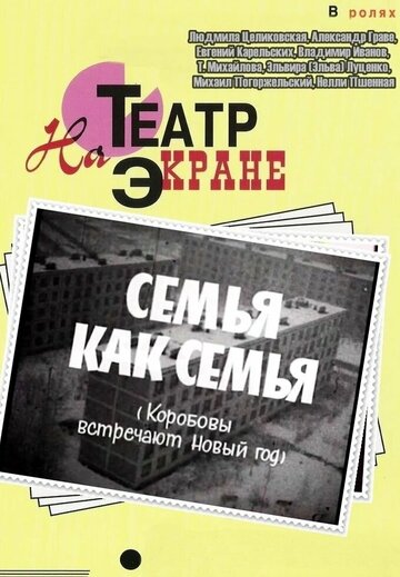 «Семья как семья»