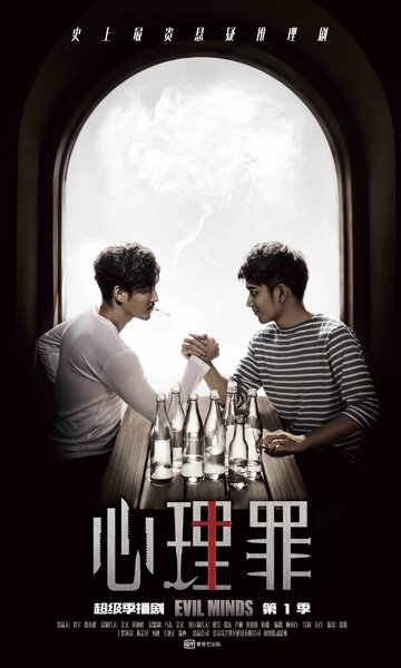 «Дьявольские умы»