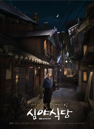 «Полночная закусочная»