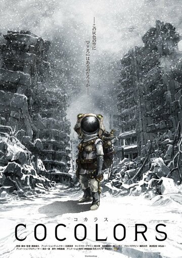Аниме «Коколорс»