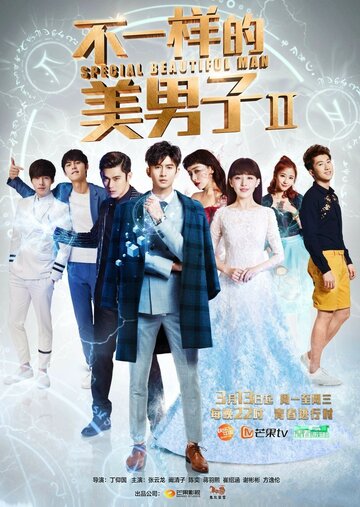 «Необычные красавчики»