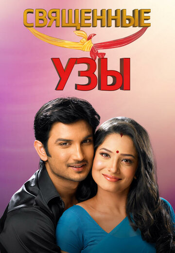 «Священные узы»