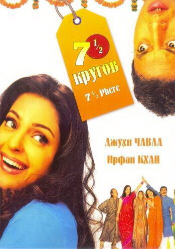 «Семь с половиной кругов»