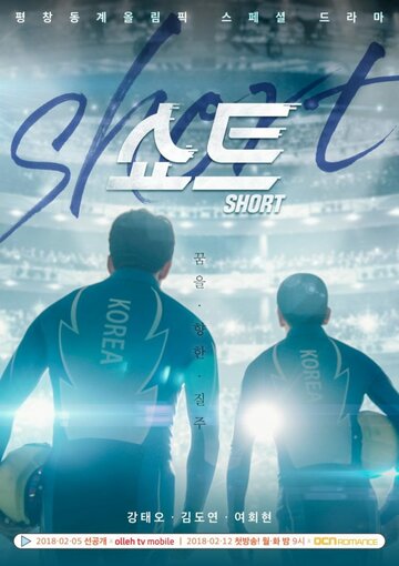 «Шорт-трек»