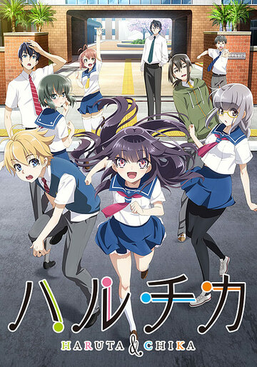 Аниме «ХаруТика: Юность Харуты и Тики»