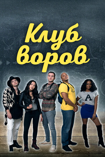 «Клуб воров»