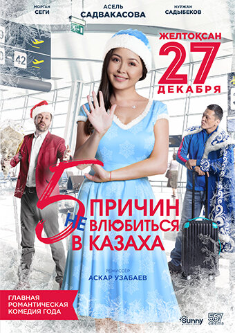 «5 причин не влюбиться в казаха»