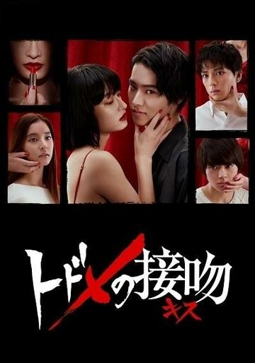 «Смертельный поцелуй»