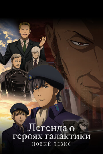 Аниме «Легенда о героях галактики: Новый тезис»