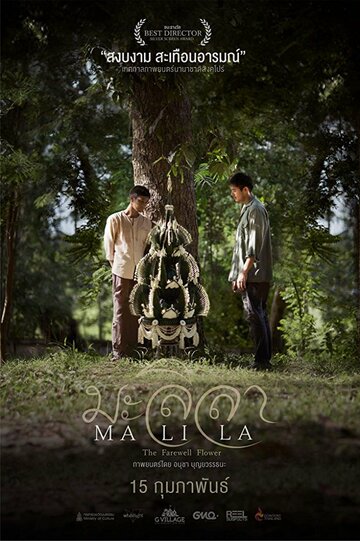 «Малила: Прощальный цветок»