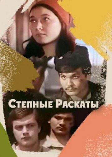 «Степные раскаты»