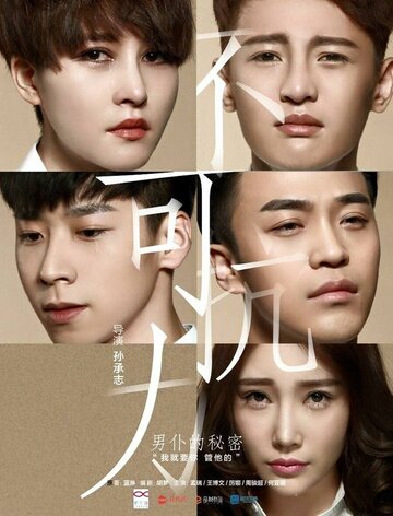 «Неконтролируемая любовь»