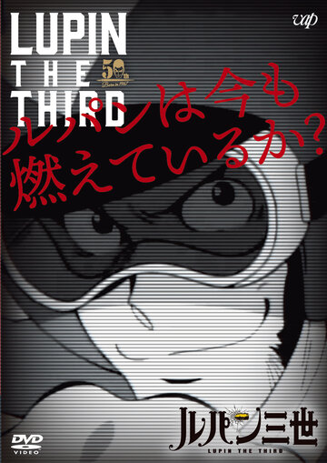 Аниме «Люпен III: Люпен всё ещё рвётся вперёд?»