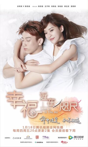 «Любовь в воздухе»