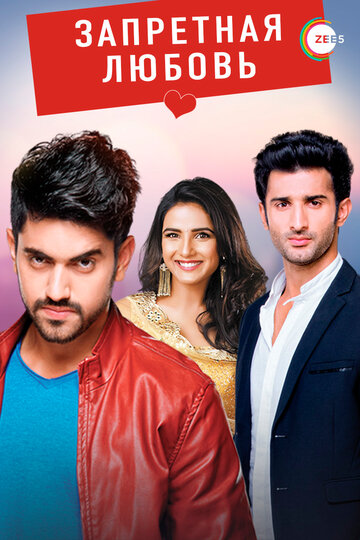 «Запретная любовь»