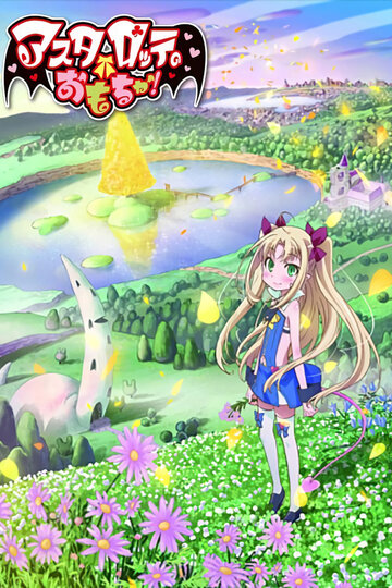 Аниме «Игрушка Астаротты»