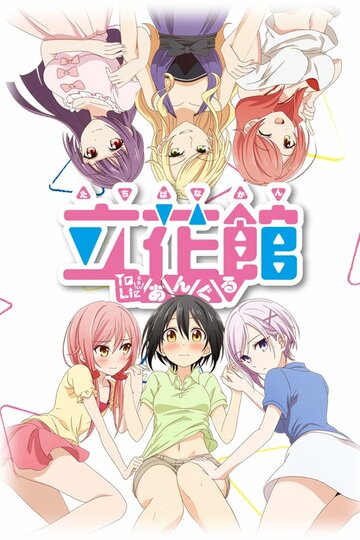 Аниме «Любовные страсти пансиона Татибана»