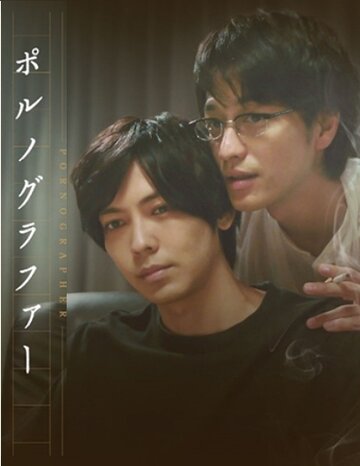 «Порнограф»