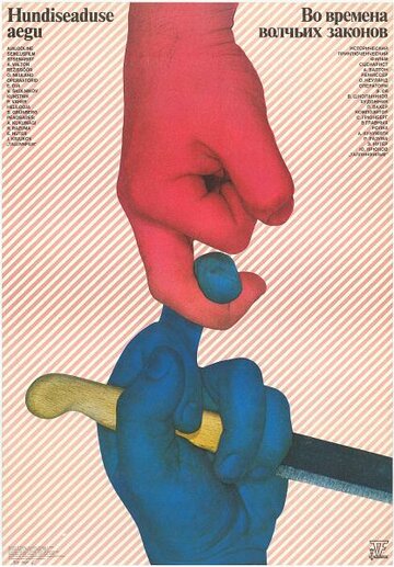 «Во времена волчьих законов»