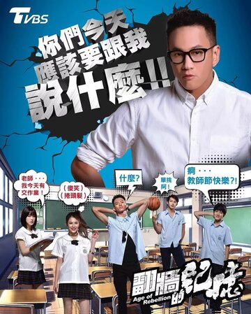 «Век бунтов»