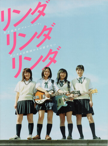 «Линда, Линда, Линда»