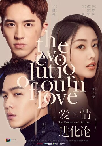«Эволюция нашей любви»