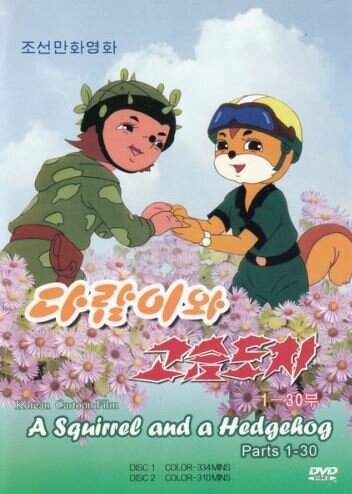 «Бурундук и Ёжик»