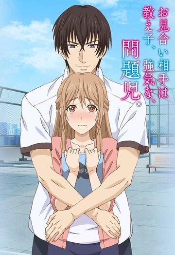 Аниме «Мой парень — своенравный инфантильный ученик»