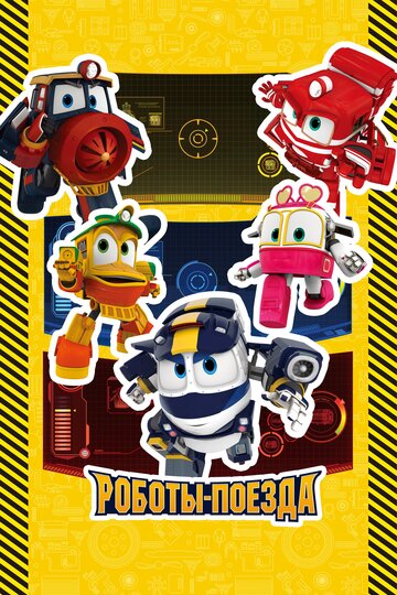 «Роботы-поезда»