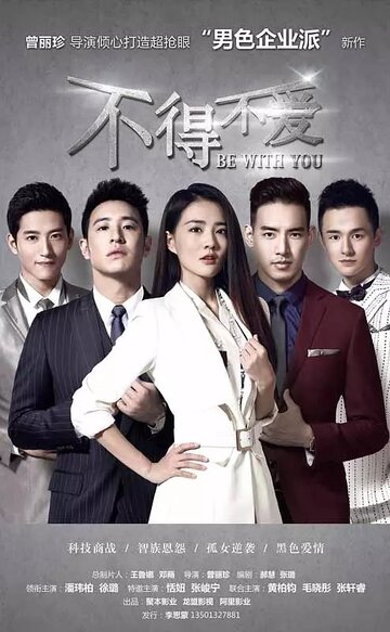 «Быть с тобой»