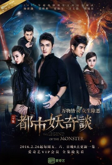 «Легенда о монстре»