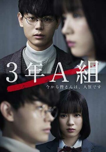 «3 А класс, с этого момента вы в заложниках»