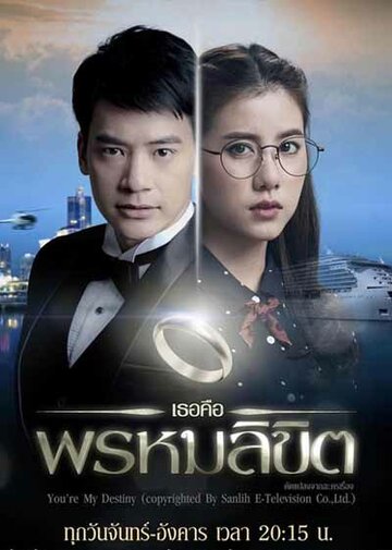 «Обречён любить тебя»