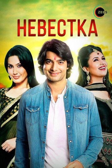 «Невестка»