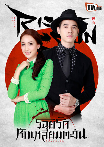 «Восходящее солнце: Любовь, затмившая солнце»