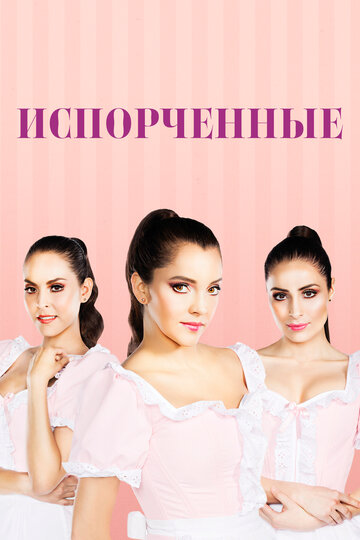 «Испорченные»