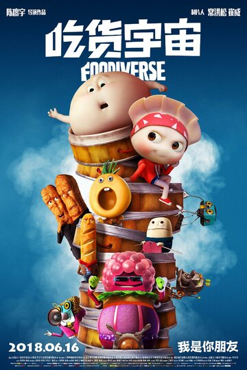 «Вселенная еды»