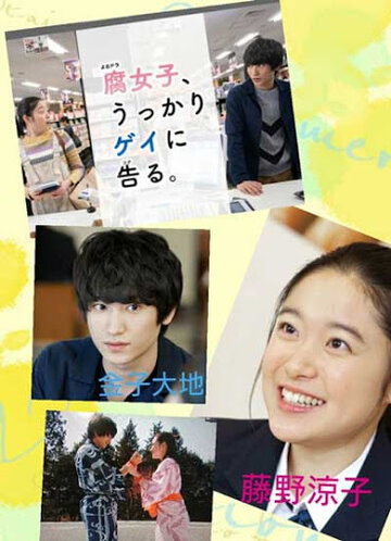 «Как яойщица случайно гея на свидание позвала»