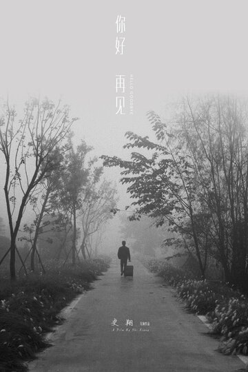 «Привет, прощай»