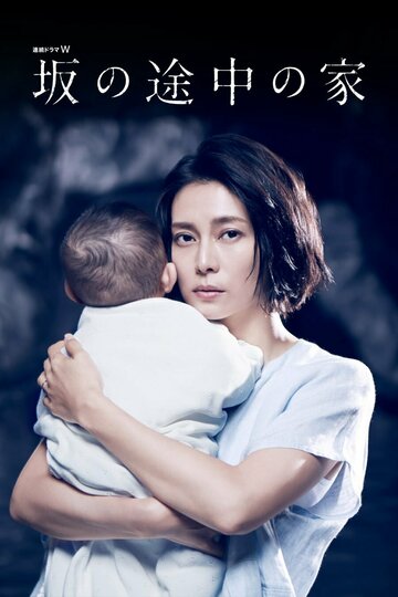 «Дом на холме»