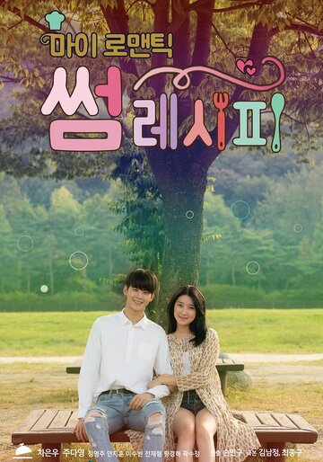 «Мой романтический особенный рецепт»