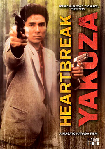 «Якудза с разбитым сердцем»