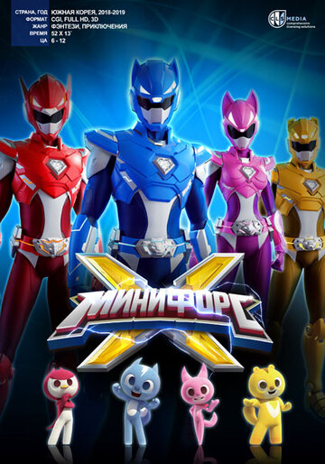 «Минифорс X»