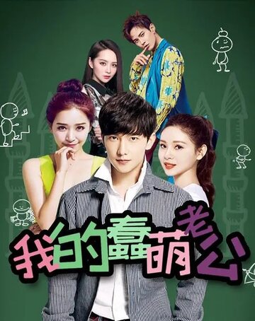 «Мой милый глупый муж»